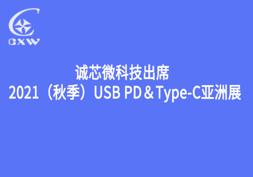 CXW debuts at USB PD&Type-C Asia 2021 (Autumn), booth number D11